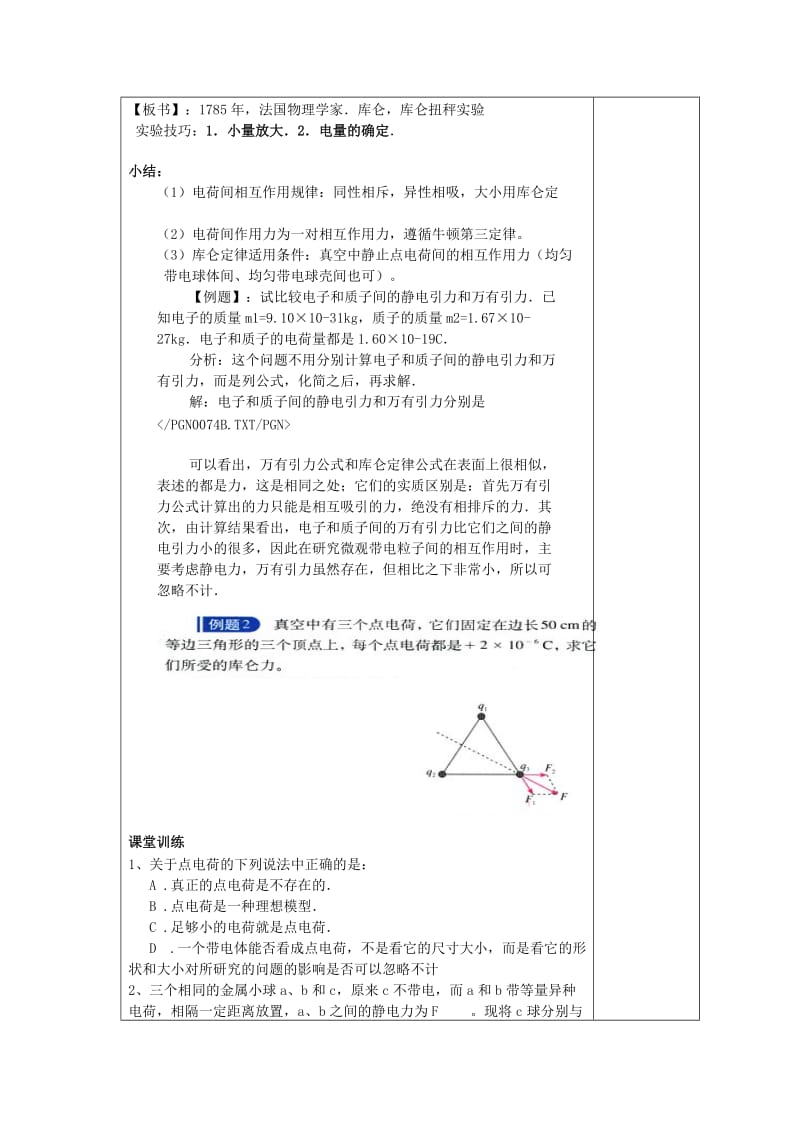 2019-2020年新课标教科版3-1选修三1.2《库仑定律》WORD教案4.doc_第3页