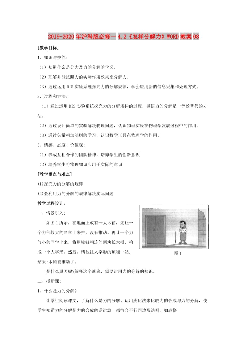 2019-2020年沪科版必修一4.2《怎样分解力》WORD教案08.doc_第1页