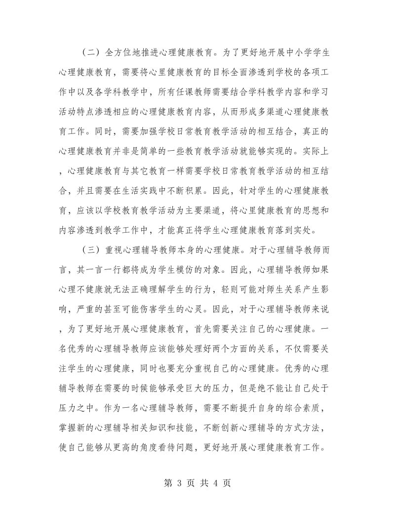 心理咨询辅导教师培训体会.doc_第3页