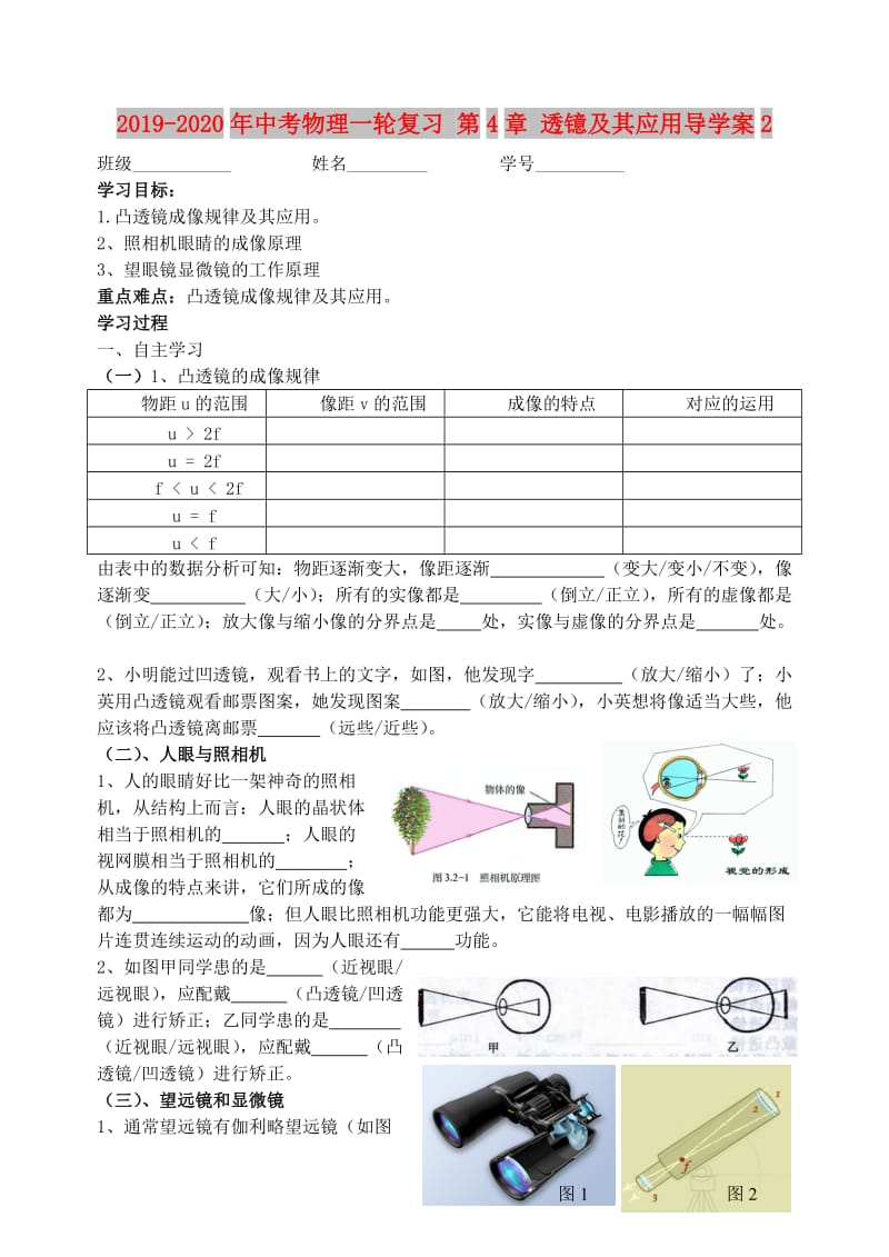 2019-2020年中考物理一轮复习 第4章 透镱及其应用导学案2.doc_第1页