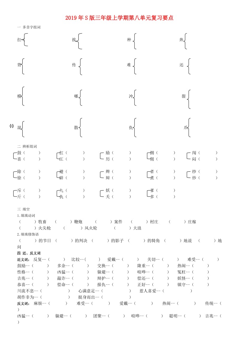 2019年S版三年级上学期第八单元复习要点.doc_第1页