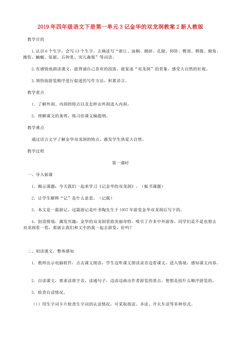 2019年四年级语文下册第一单元3记金华的双龙洞教案2新人教版.doc_第1页