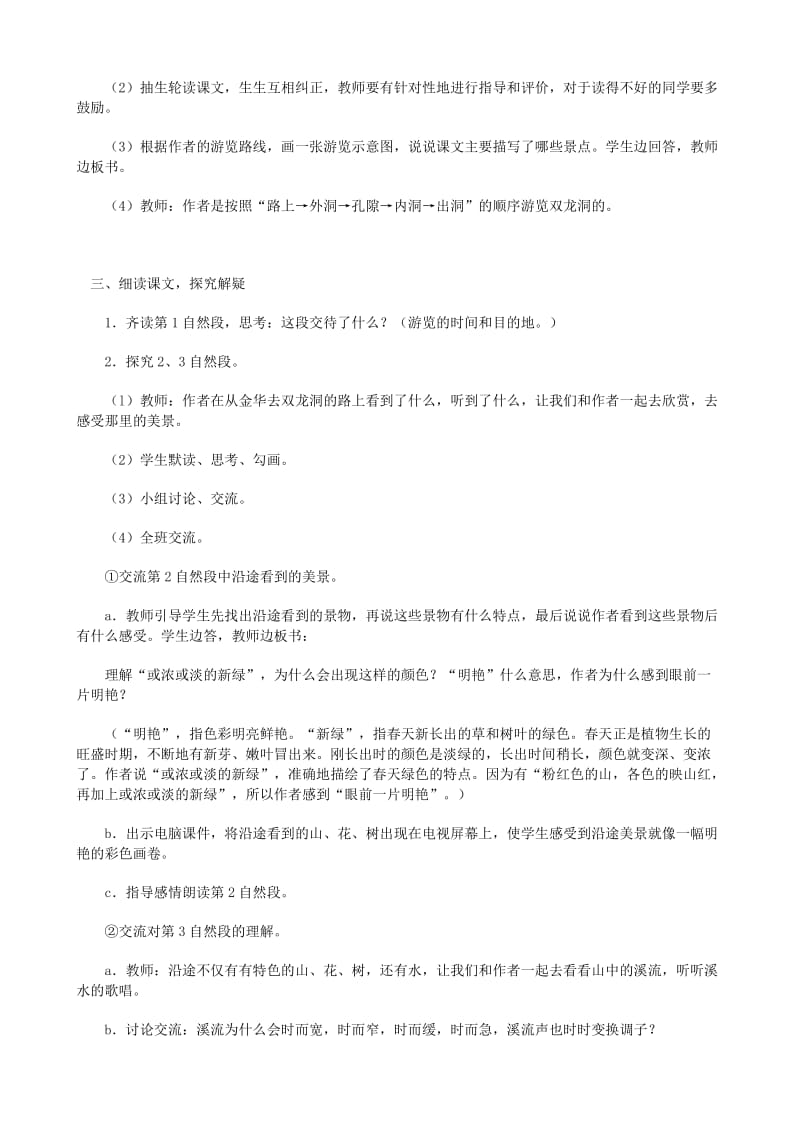 2019年四年级语文下册第一单元3记金华的双龙洞教案2新人教版.doc_第2页