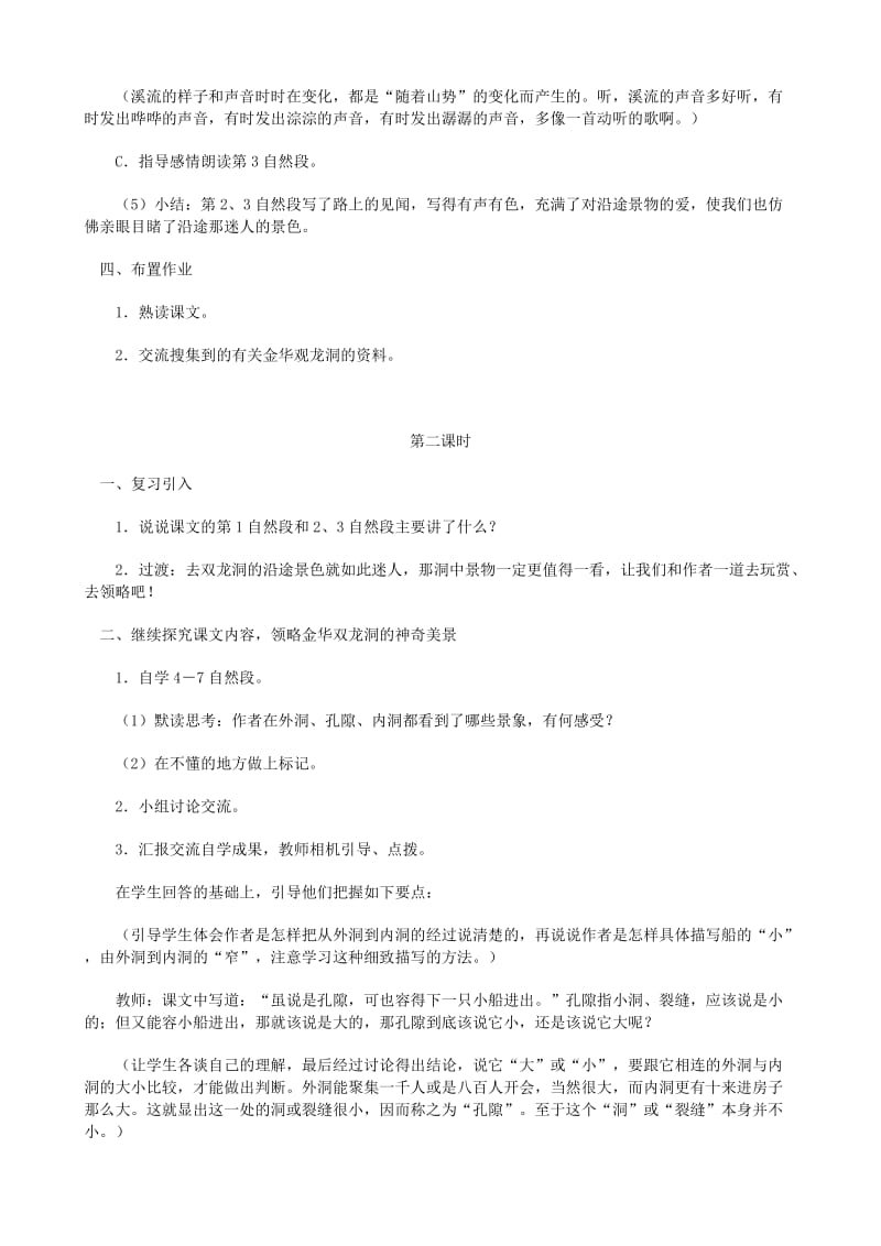 2019年四年级语文下册第一单元3记金华的双龙洞教案2新人教版.doc_第3页