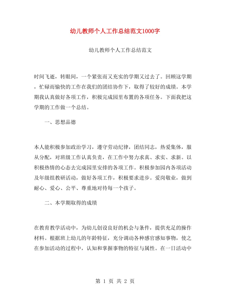 幼儿教师个人工作总结范文1000字.doc_第1页