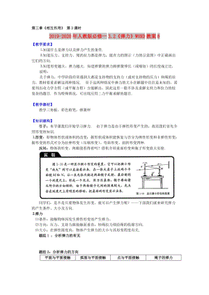 2019-2020年人教版必修一3.2《彈力》WORD教案8.doc