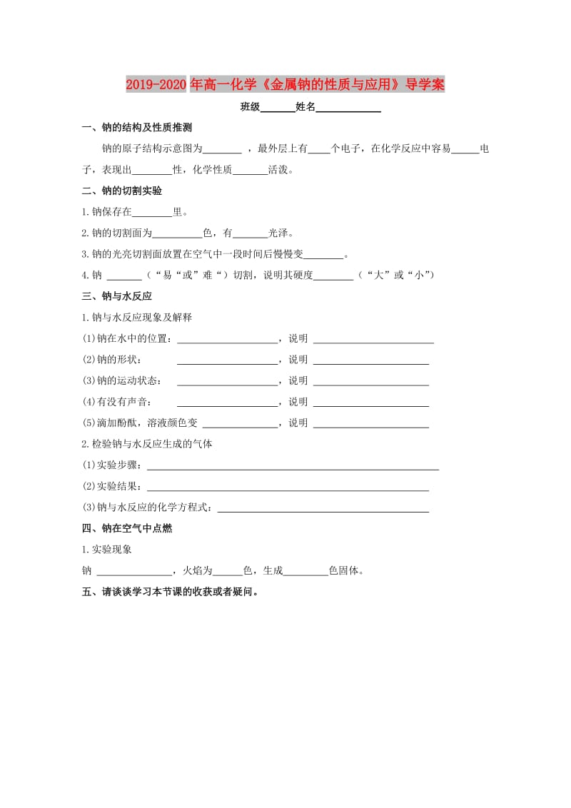 2019-2020年高一化学《金属钠的性质与应用》导学案.doc_第1页