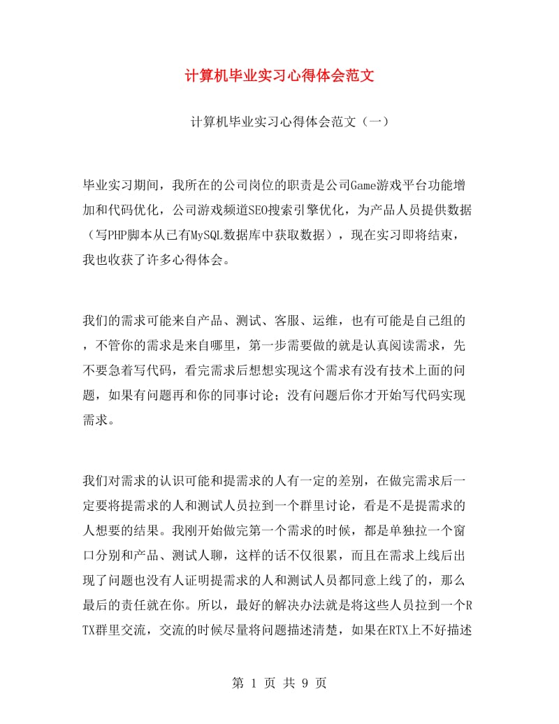 计算机毕业实习心得体会范文.doc_第1页