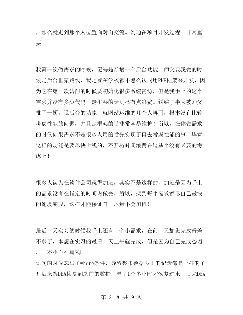 计算机毕业实习心得体会范文.doc_第2页