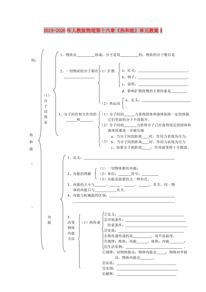 2019-2020年人教版物理第十六章《热和能》单元教案4.doc_第1页