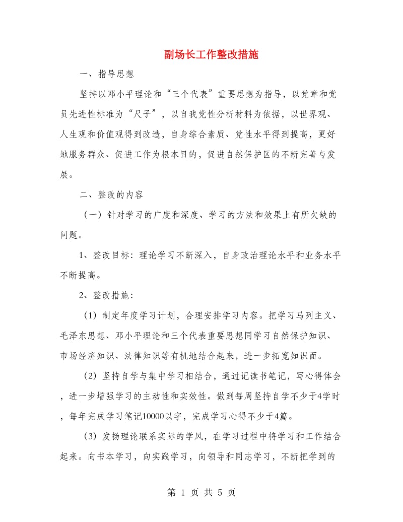 副场长工作整改措施.doc_第1页