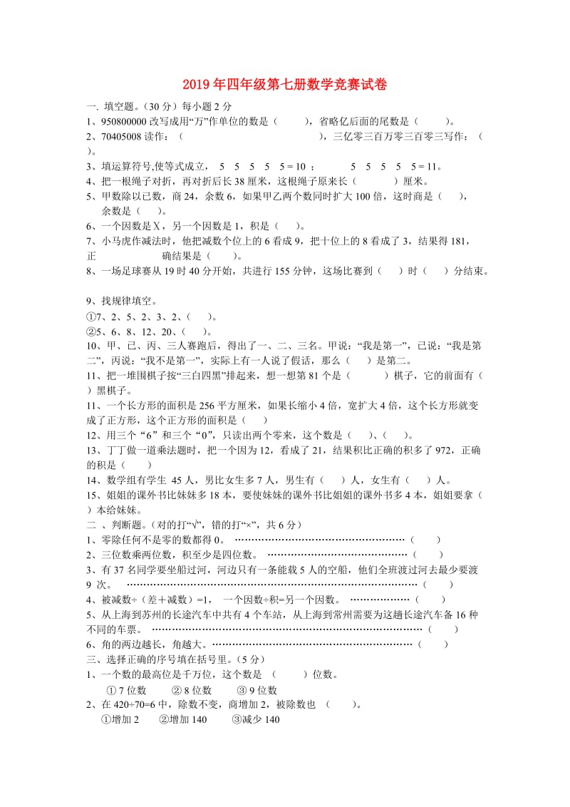 2019年四年级第七册数学竞赛试卷.doc_第1页