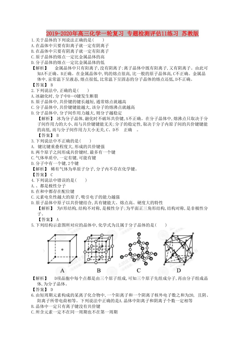 2019-2020年高三化学一轮复习 专题检测评估11练习 苏教版.doc_第1页