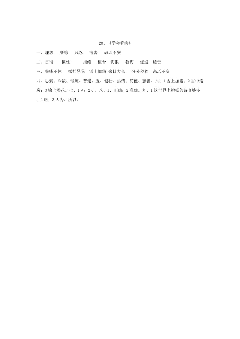 2019年五年级语文上册 20.学会看病习题 新人教版.doc_第3页