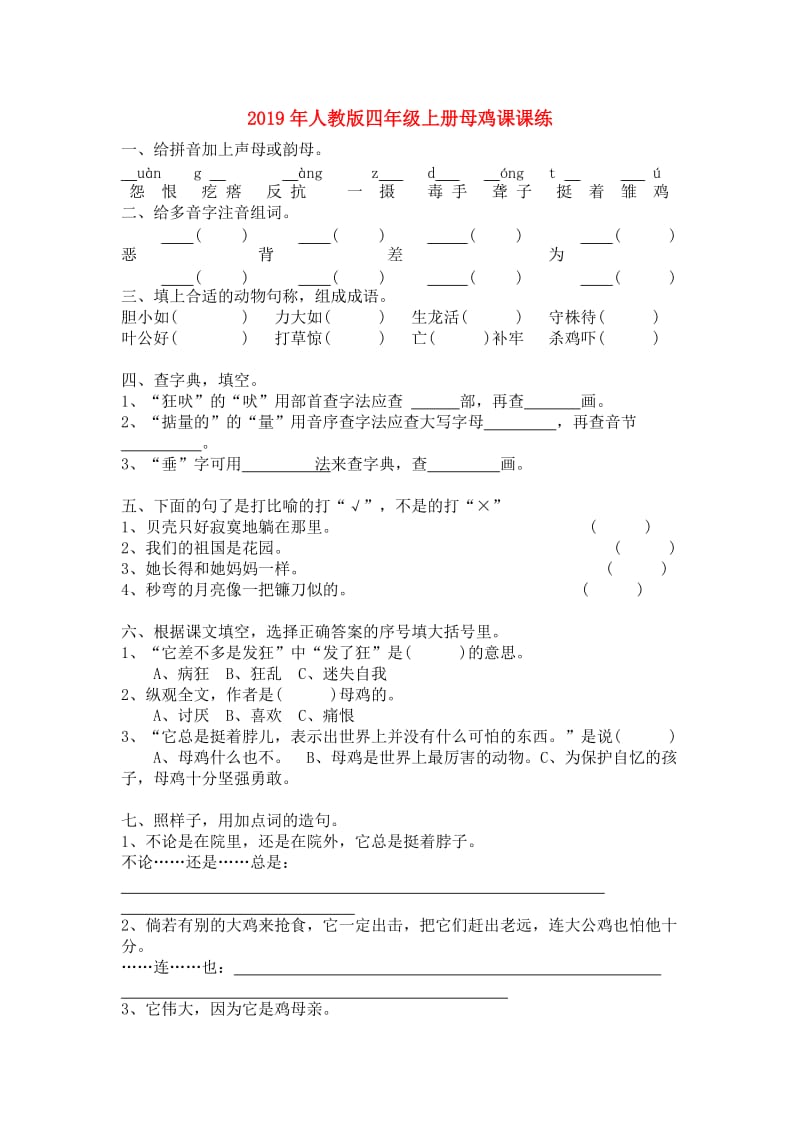 2019年人教版四年级上册母鸡课课练.doc_第1页