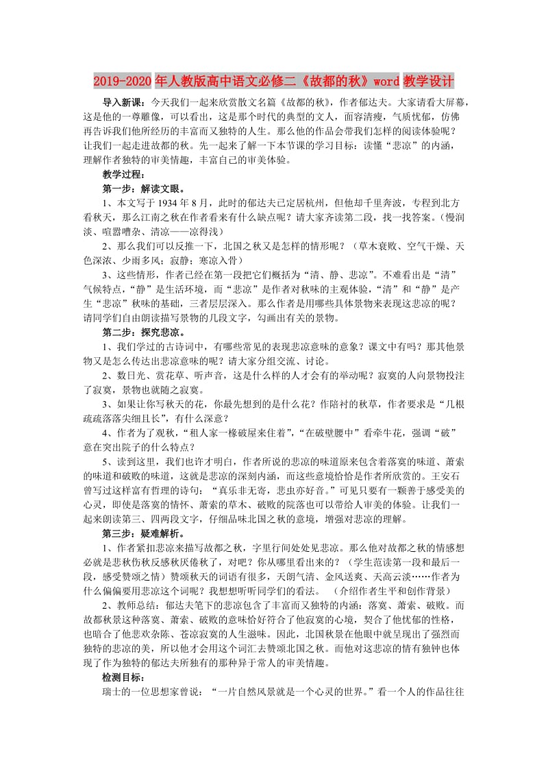 2019-2020年人教版高中语文必修二《故都的秋》word教学设计.doc_第1页