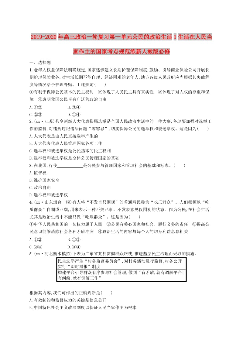 2019-2020年高三政治一轮复习第一单元公民的政治生活1生活在人民当家作主的国家考点规范练新人教版必修.doc_第1页