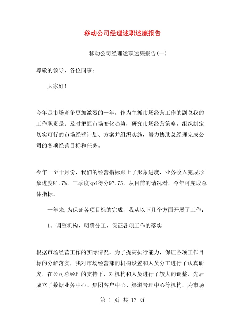 移动公司经理述职述廉报告.doc_第1页