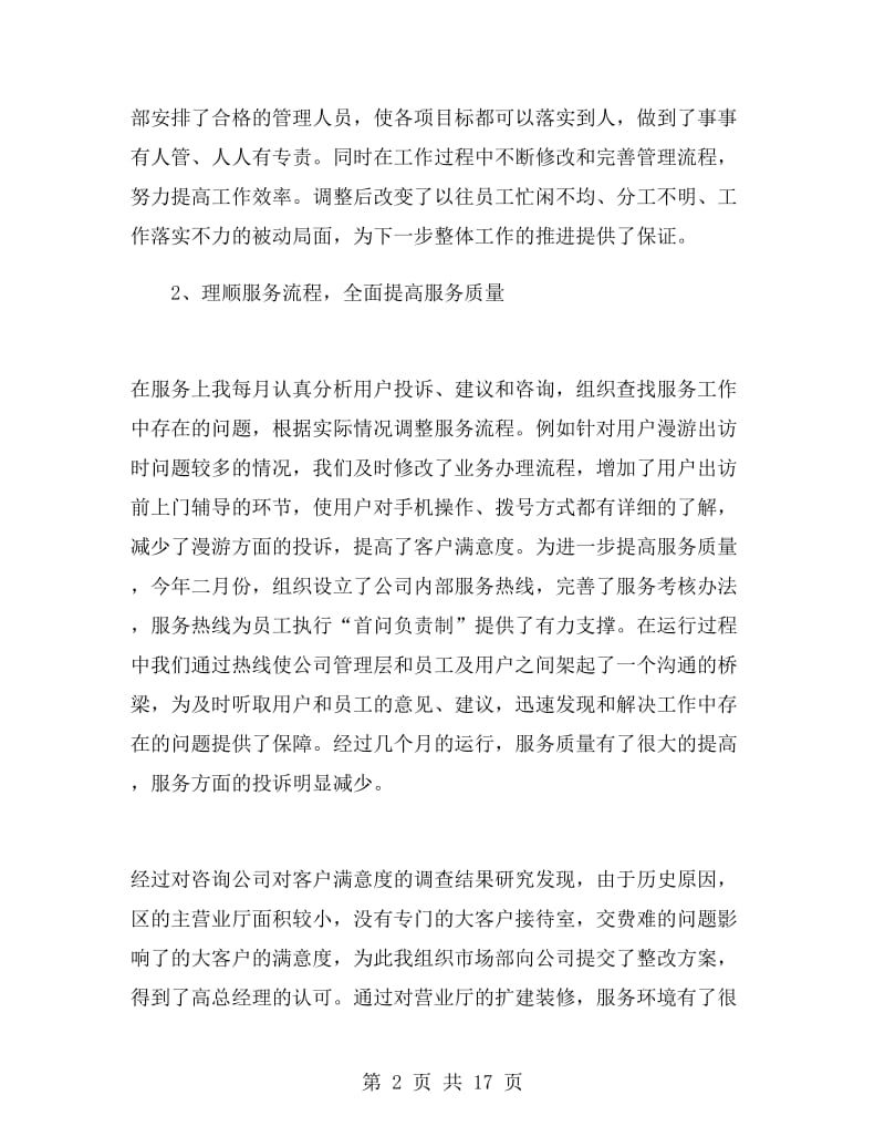 移动公司经理述职述廉报告.doc_第2页