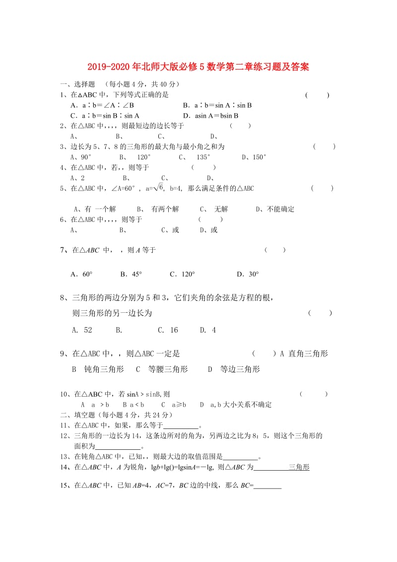 2019-2020年北师大版必修5数学第二章练习题及答案.doc_第1页