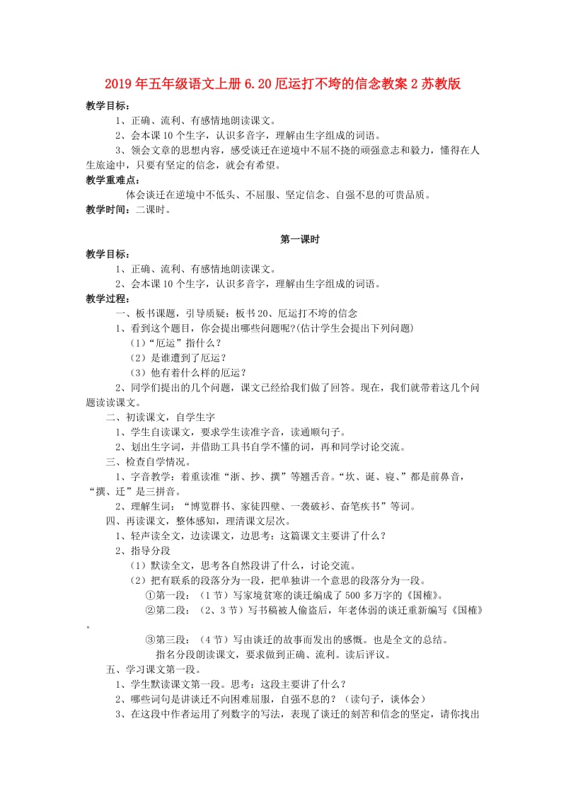 2019年五年级语文上册6.20厄运打不垮的信念教案2苏教版 .doc_第1页