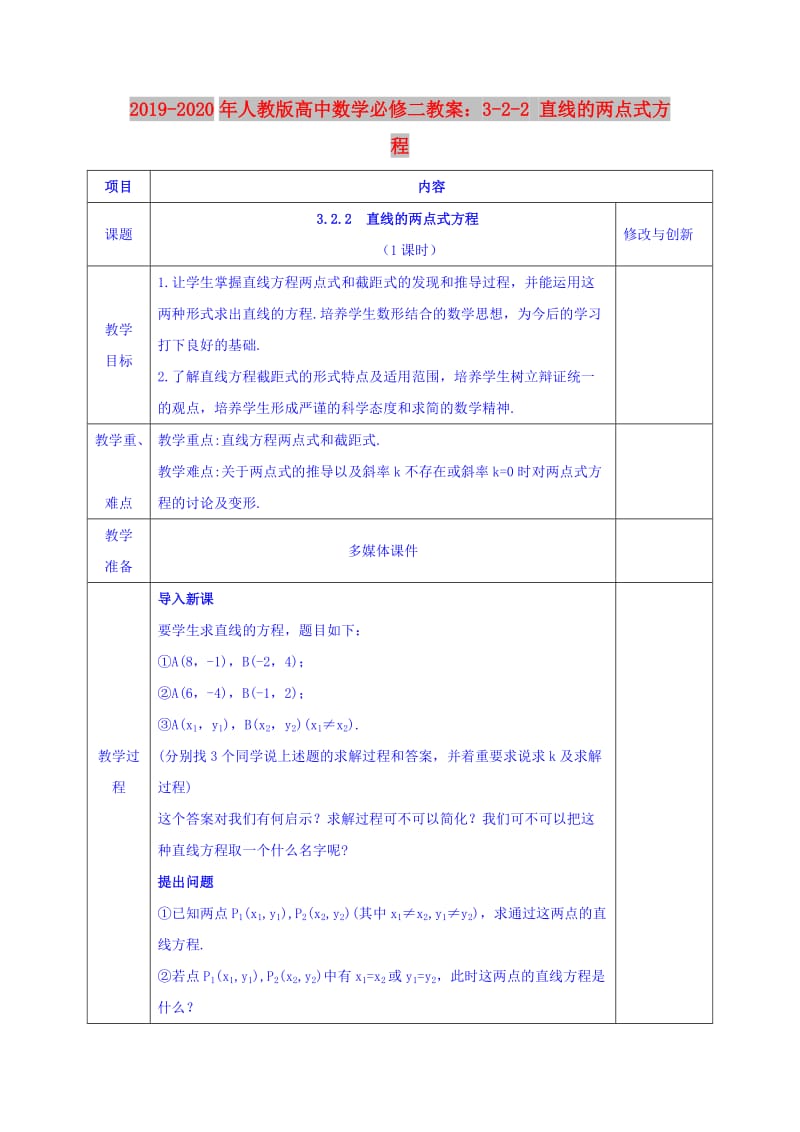 2019-2020年人教版高中数学必修二教案：3-2-2 直线的两点式方程.doc_第1页