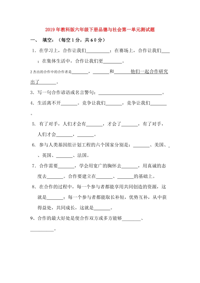 2019年教科版六年级下册品德与社会第一单元测试题.doc_第1页