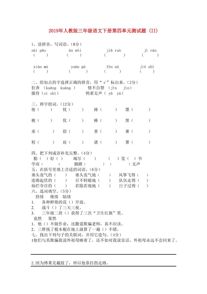 2019年人教版三年级语文下册第四单元测试题 (II).doc_第1页