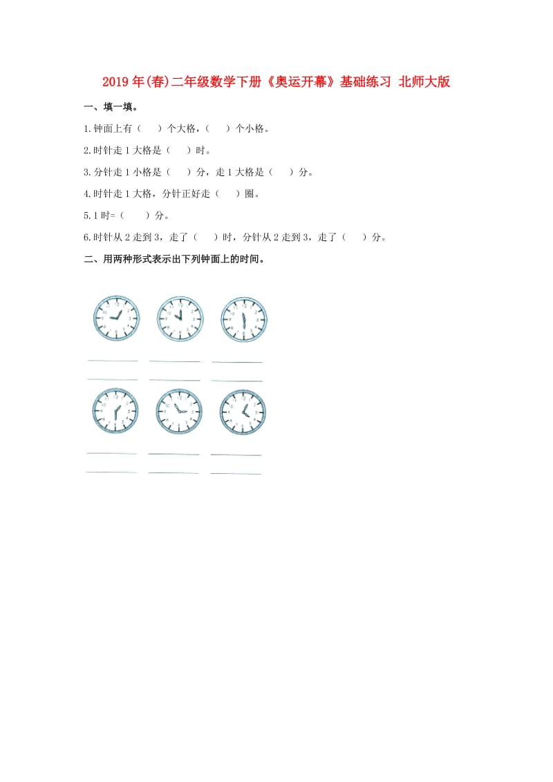 2019年(春)二年级数学下册《奥运开幕》基础练习 北师大版.doc_第1页