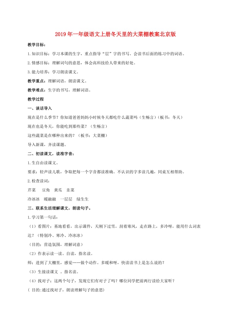 2019年一年级语文上册冬天里的大菜棚教案北京版.doc_第1页