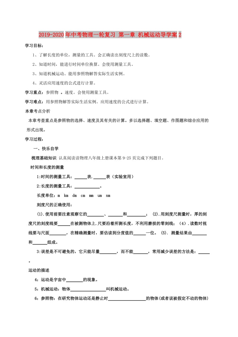 2019-2020年中考物理一轮复习 第一章 机械运动导学案2.doc_第1页