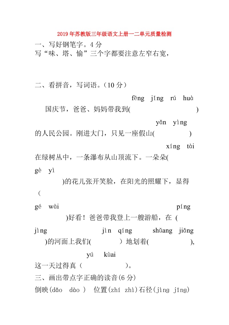 2019年苏教版三年级语文上册一二单元质量检测.doc_第1页