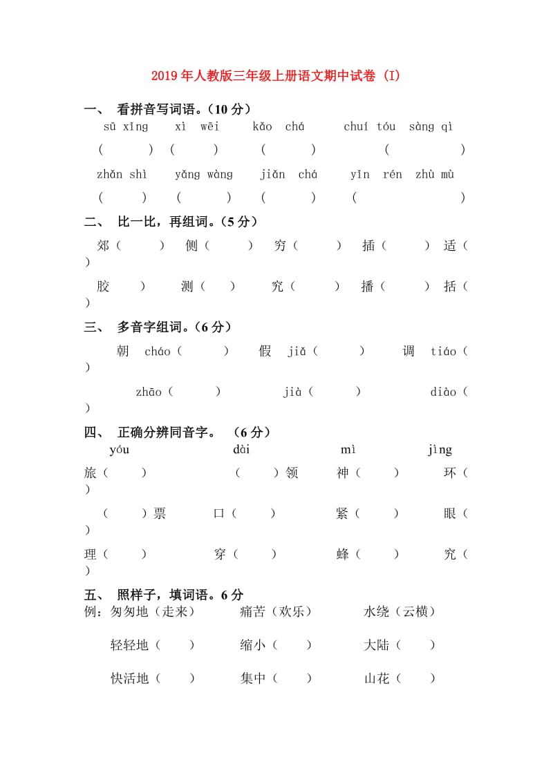 2019年人教版三年级上册语文期中试卷 (I).doc_第1页