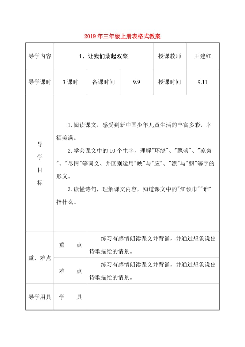 2019年三年级上册表格式教案.doc_第1页