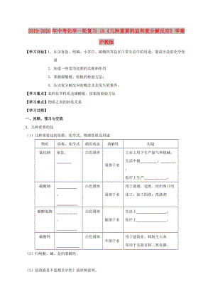 2019-2020年中考化學一輪復習 15《幾種重要的鹽和復分解反應》學案 滬教版.doc