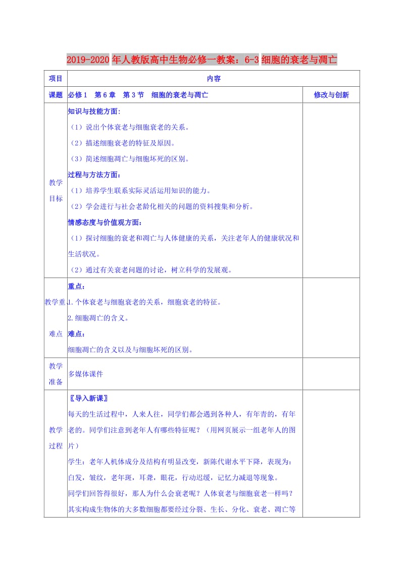 2019-2020年人教版高中生物必修一教案：6-3细胞的衰老与凋亡.doc_第1页