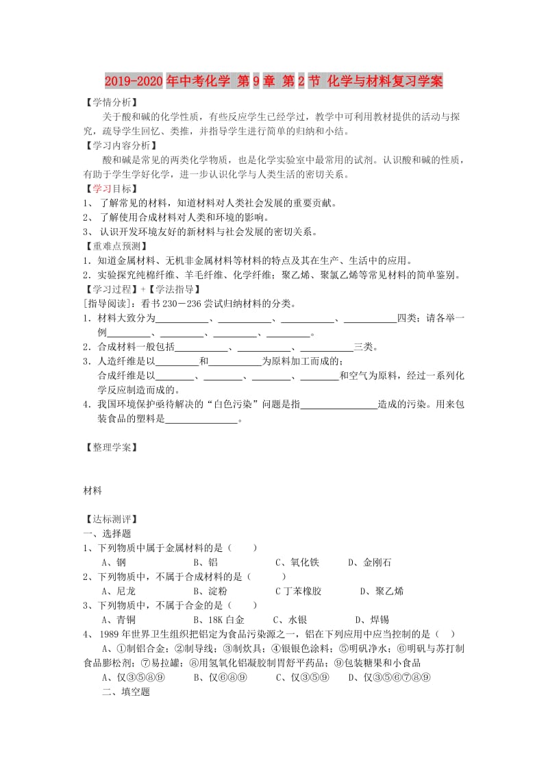 2019-2020年中考化学 第9章 第2节 化学与材料复习学案.doc_第1页