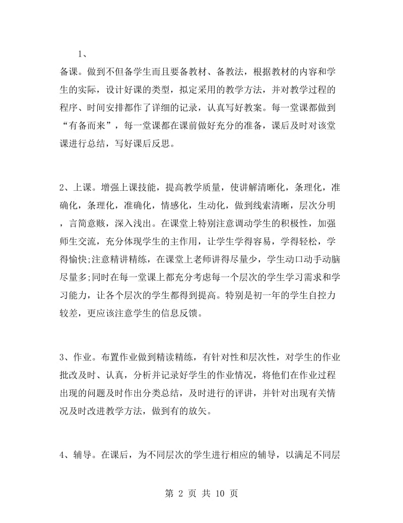 高一生物教师个人工作总结范文.doc_第2页