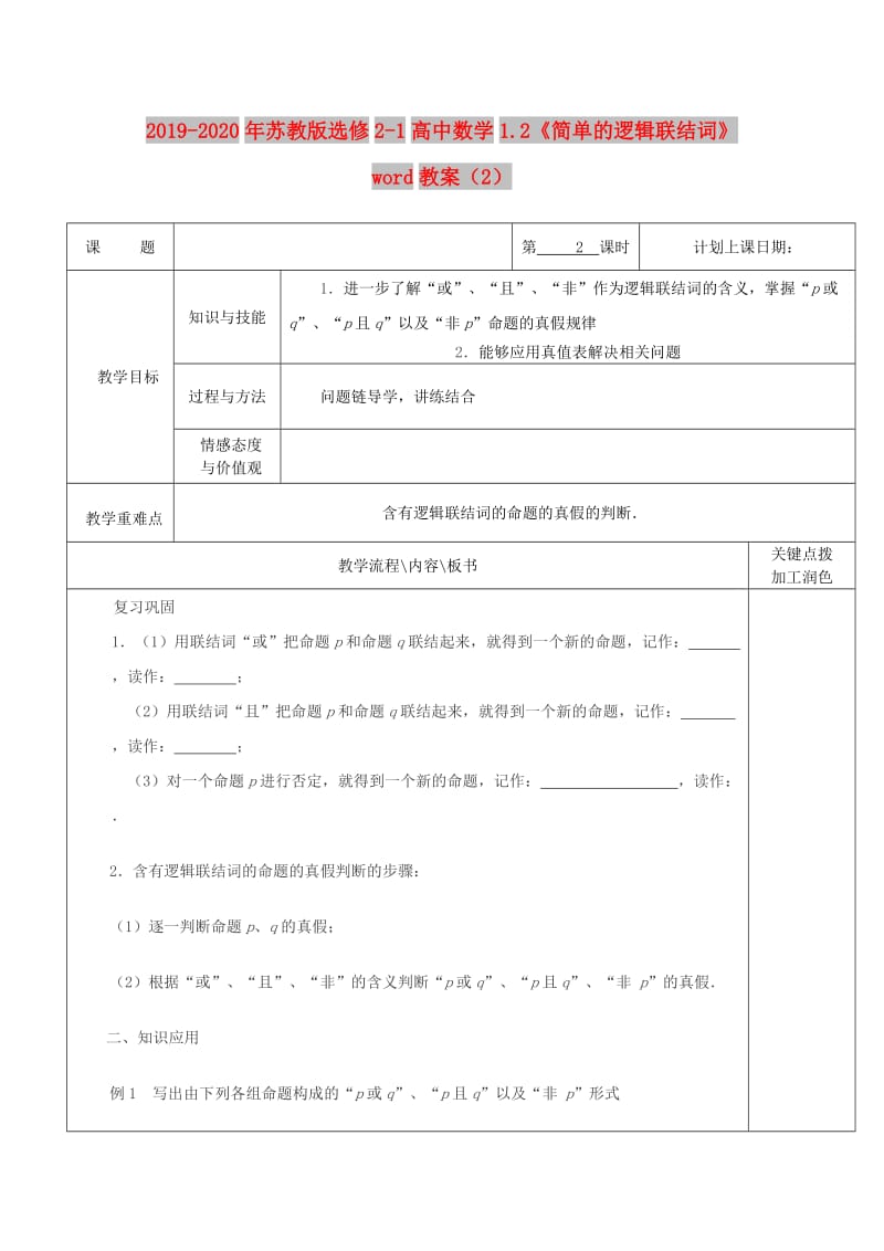 2019-2020年苏教版选修2-1高中数学1.2《简单的逻辑联结词》word教案（2）.doc_第1页