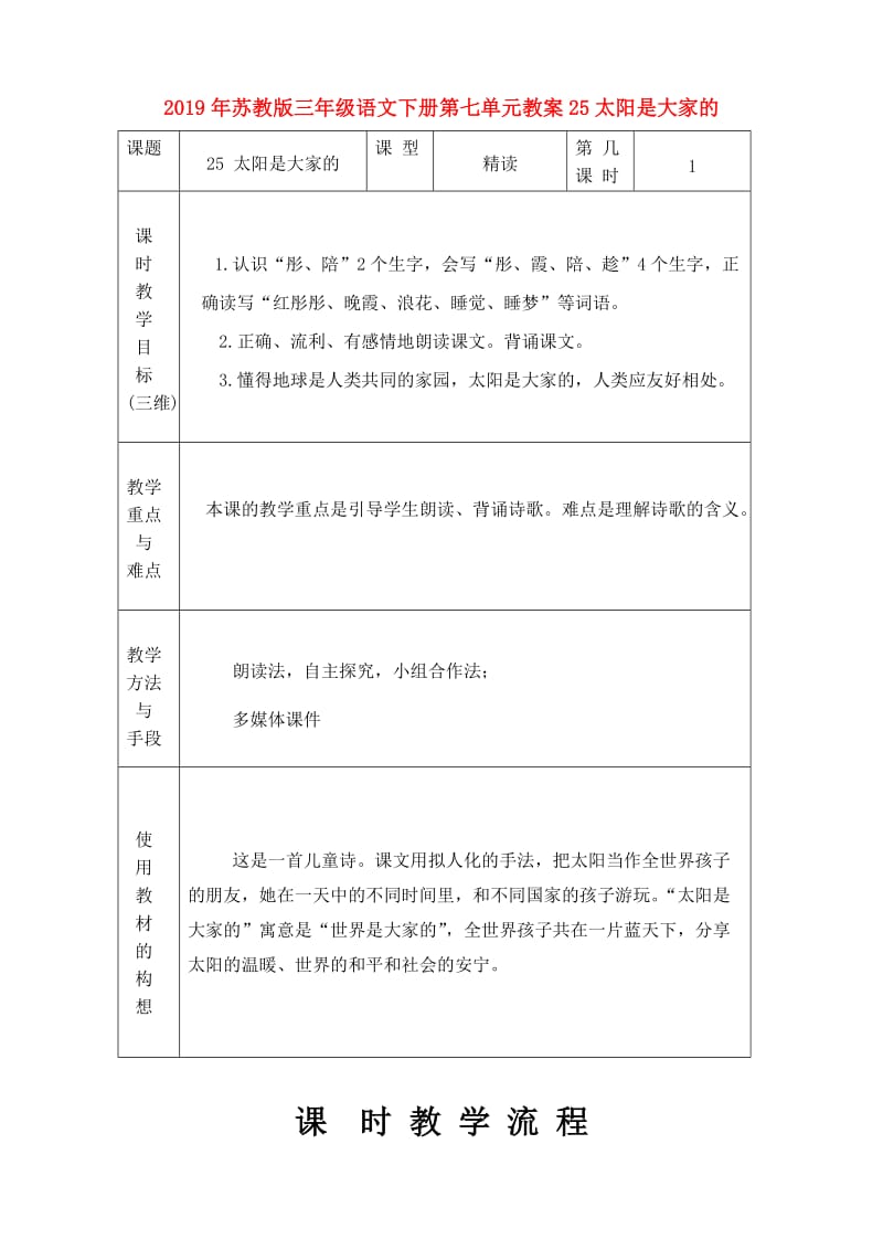 2019年苏教版三年级语文下册第七单元教案25太阳是大家的.doc_第1页