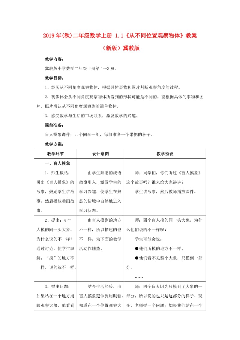 2019年(秋)二年级数学上册 1.1《从不同位置观察物体》教案 （新版）冀教版.doc_第1页