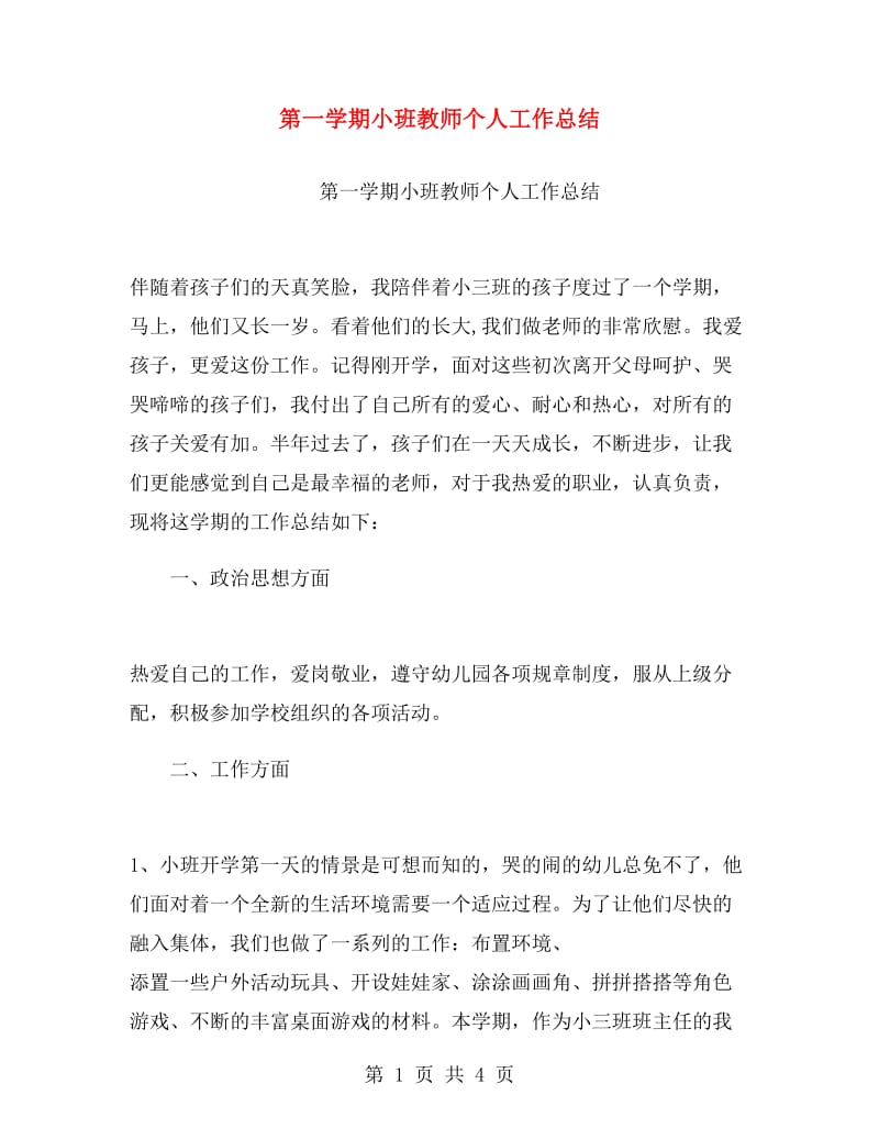 第一学期小班教师个人工作总结.doc_第1页