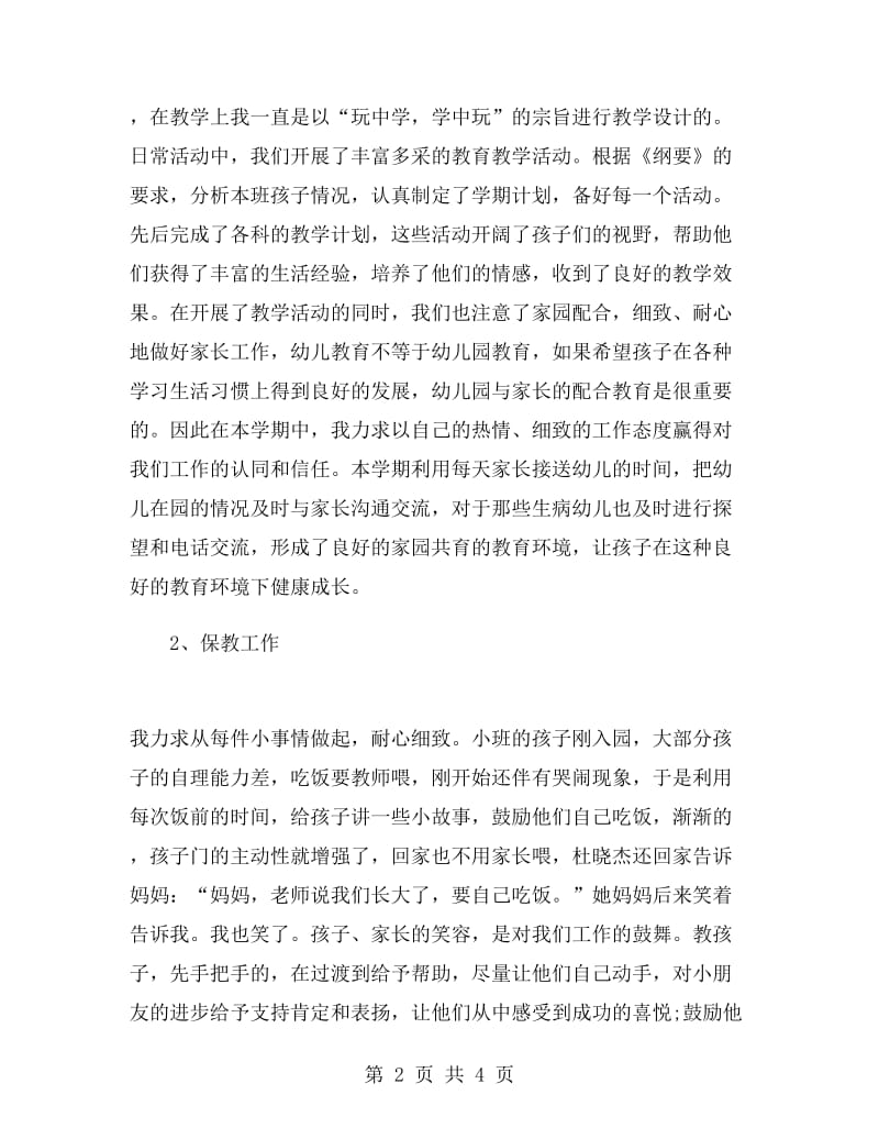 第一学期小班教师个人工作总结.doc_第2页