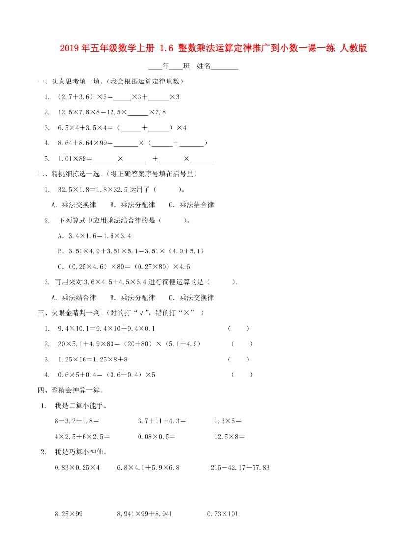 2019年五年级数学上册 1.6 整数乘法运算定律推广到小数一课一练 人教版.doc_第1页