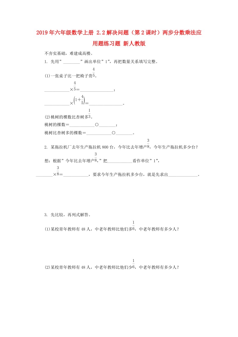 2019年六年级数学上册 2.2解决问题（第2课时）两步分数乘法应用题练习题 新人教版.doc_第1页