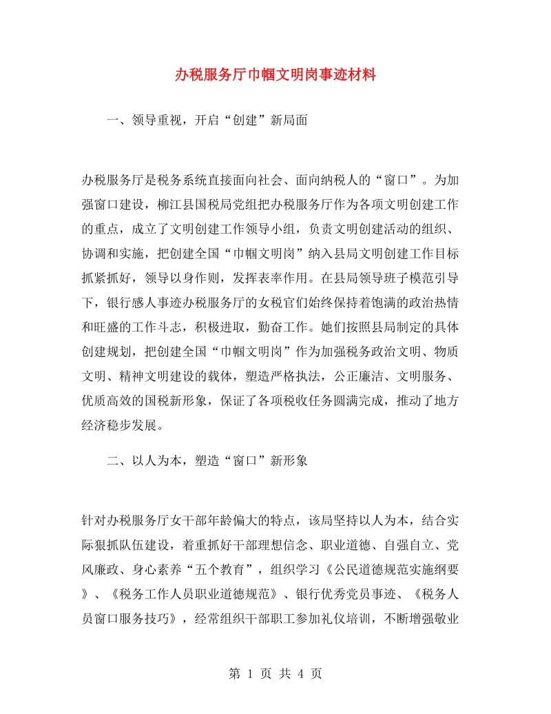 办税服务厅巾帼文明岗事迹材料.doc_第1页