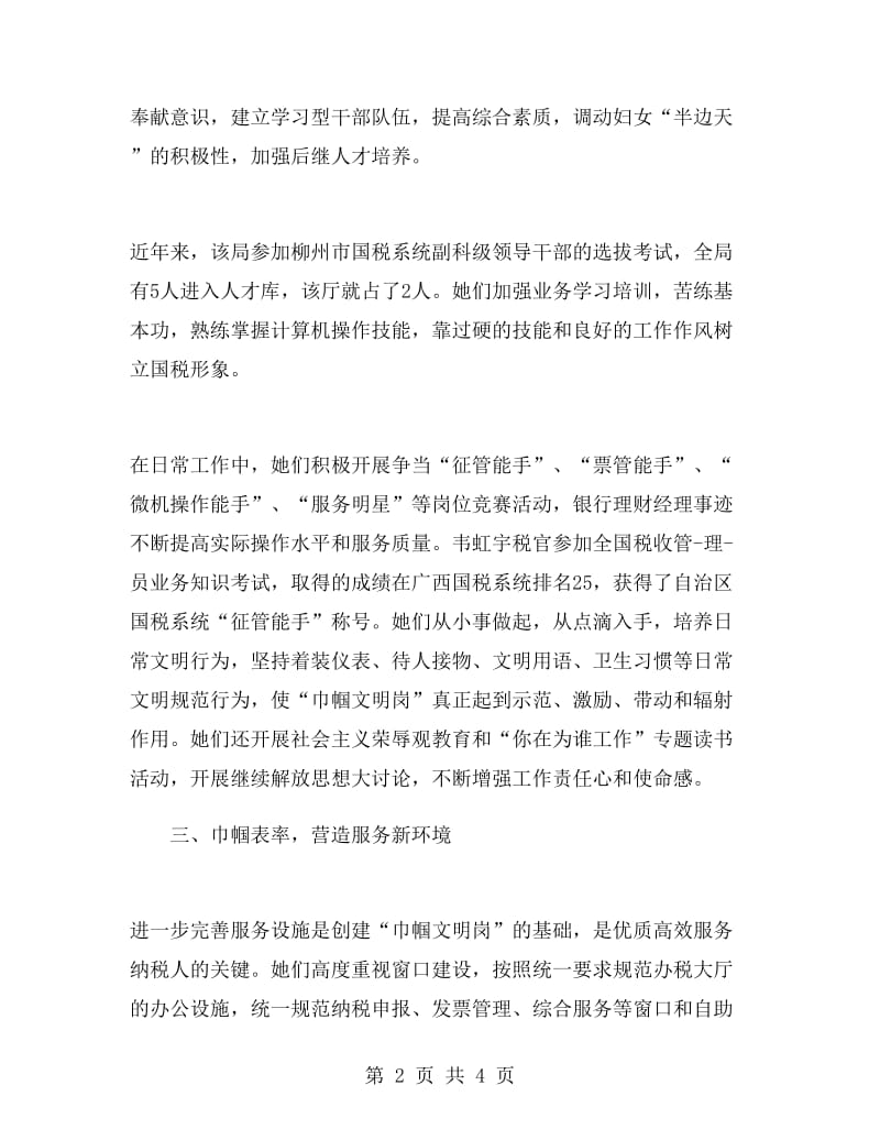 办税服务厅巾帼文明岗事迹材料.doc_第2页