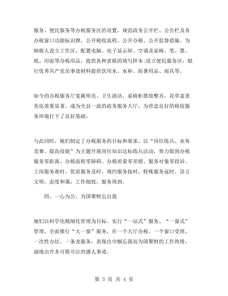 办税服务厅巾帼文明岗事迹材料.doc_第3页