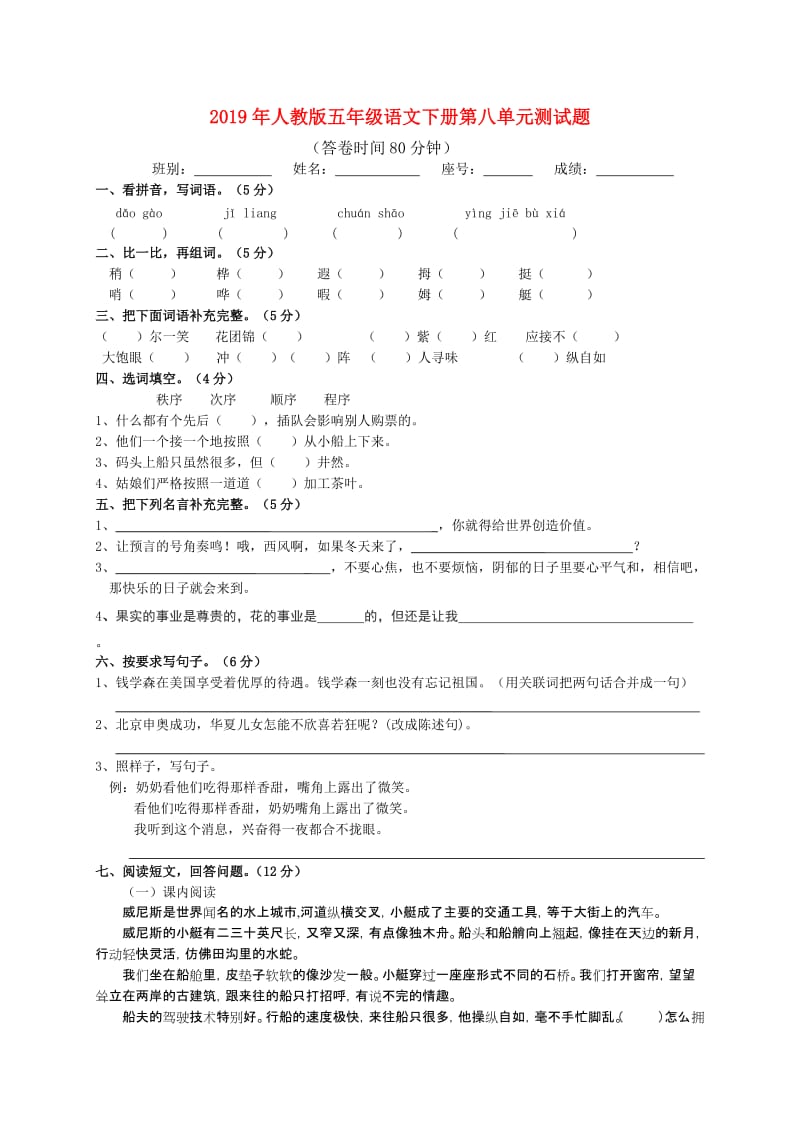 2019年人教版五年级语文下册第八单元测试题.doc_第1页