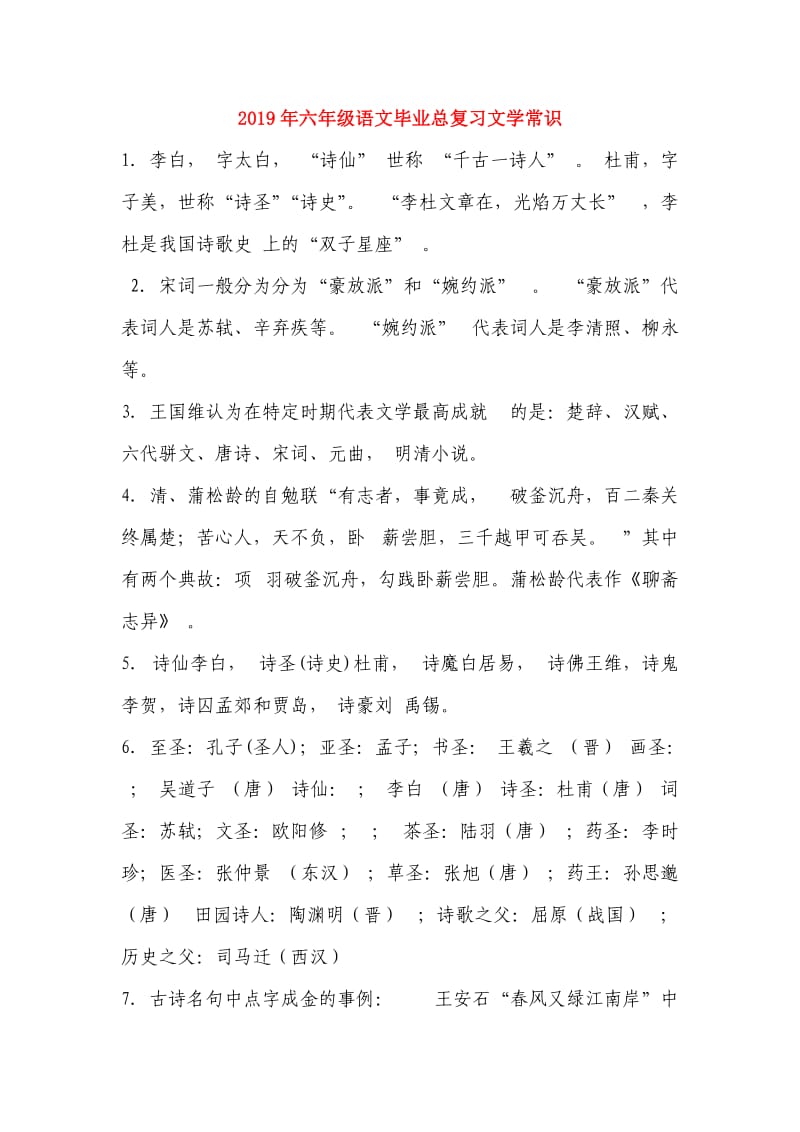 2019年六年级语文毕业总复习文学常识.doc_第1页